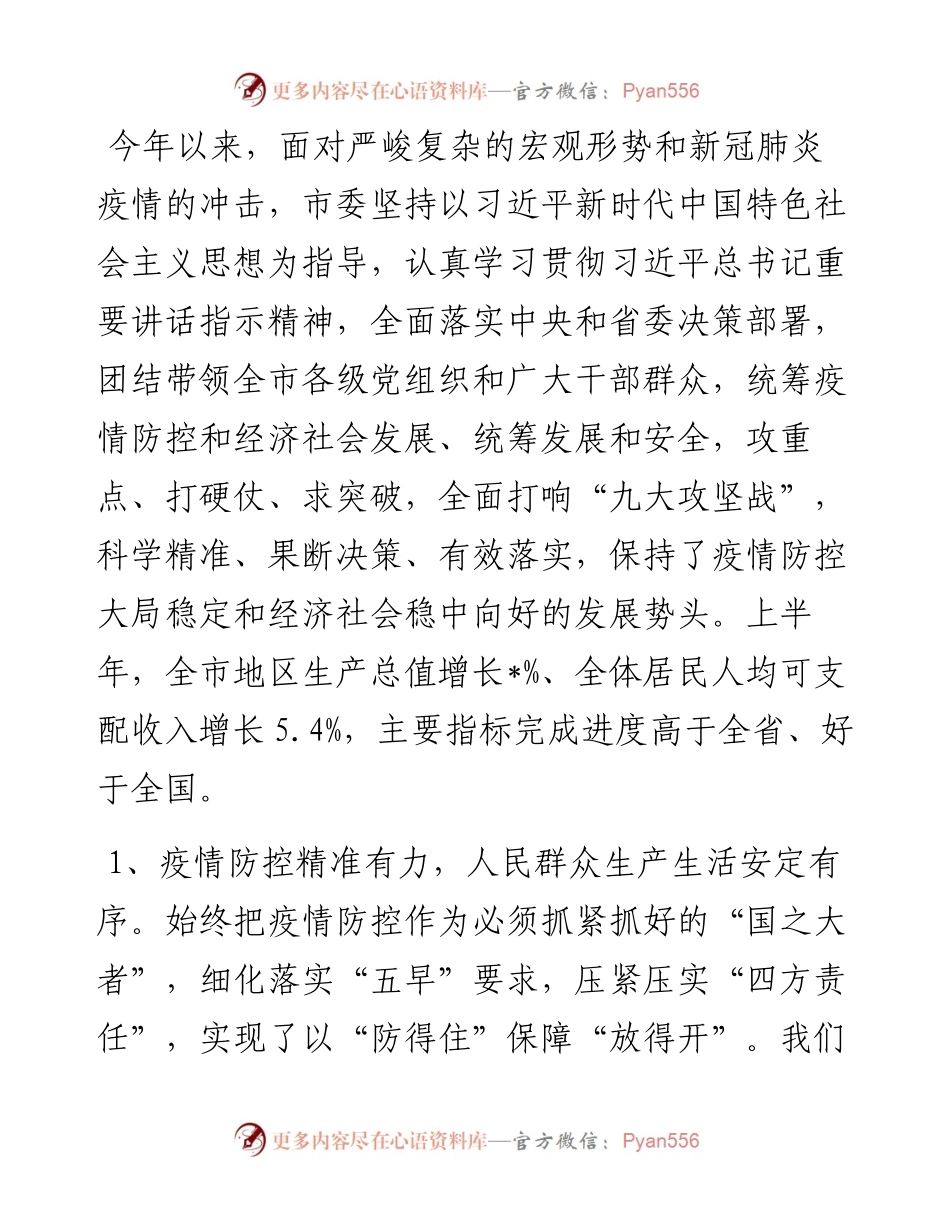 在市委八届三次全会暨上半年工作总结会议上的讲话(1).docx_第2页