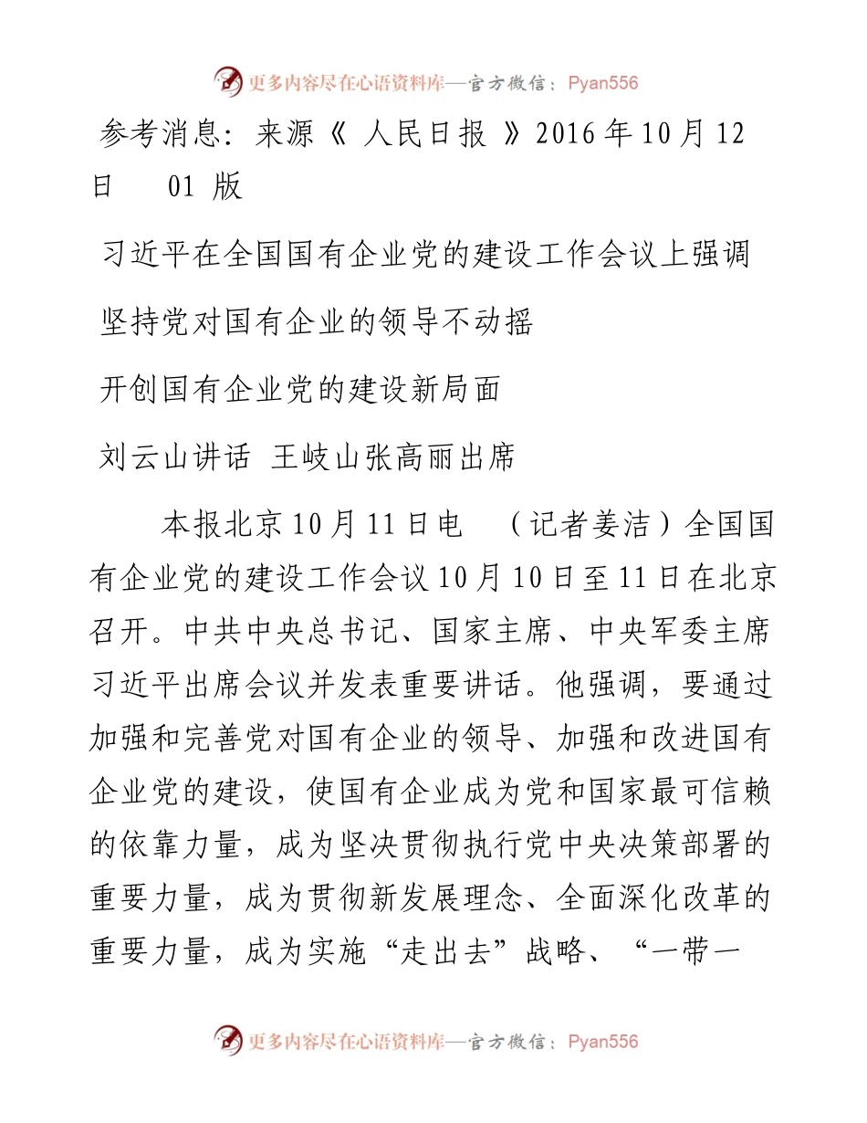 坚持党对国有企业的领导不动摇开创国有企业党的建设新局面.docx_第1页