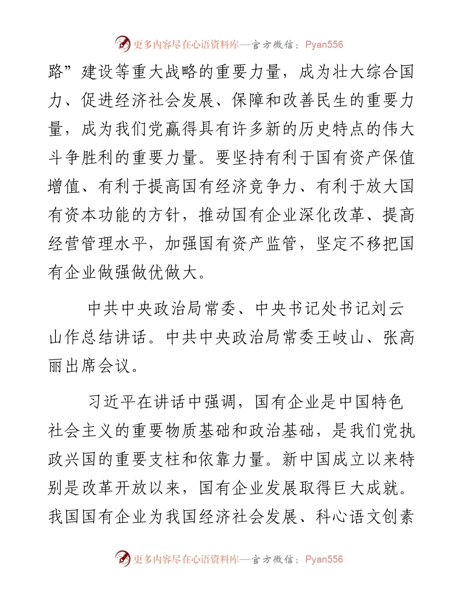 坚持党对国有企业的领导不动摇开创国有企业党的建设新局面.docx_第2页
