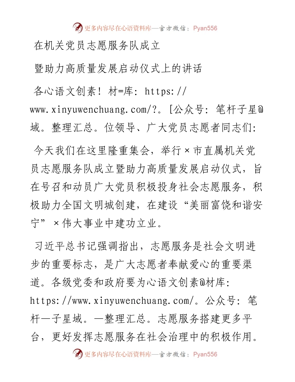 在机关党员志愿服务队成立暨助力高质量发展启动仪式上的讲话(1).docx_第1页