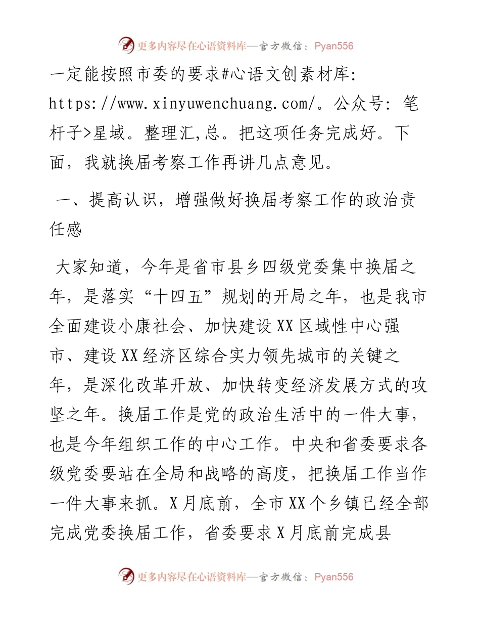 在县（市、区）换届考察工作会议上的讲话_4.docx_第2页