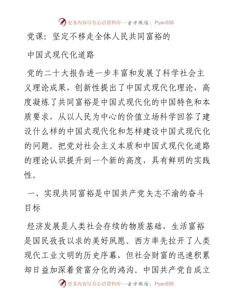 坚定不移走全体人民共同富裕的中国式现代化道路.docx_第1页