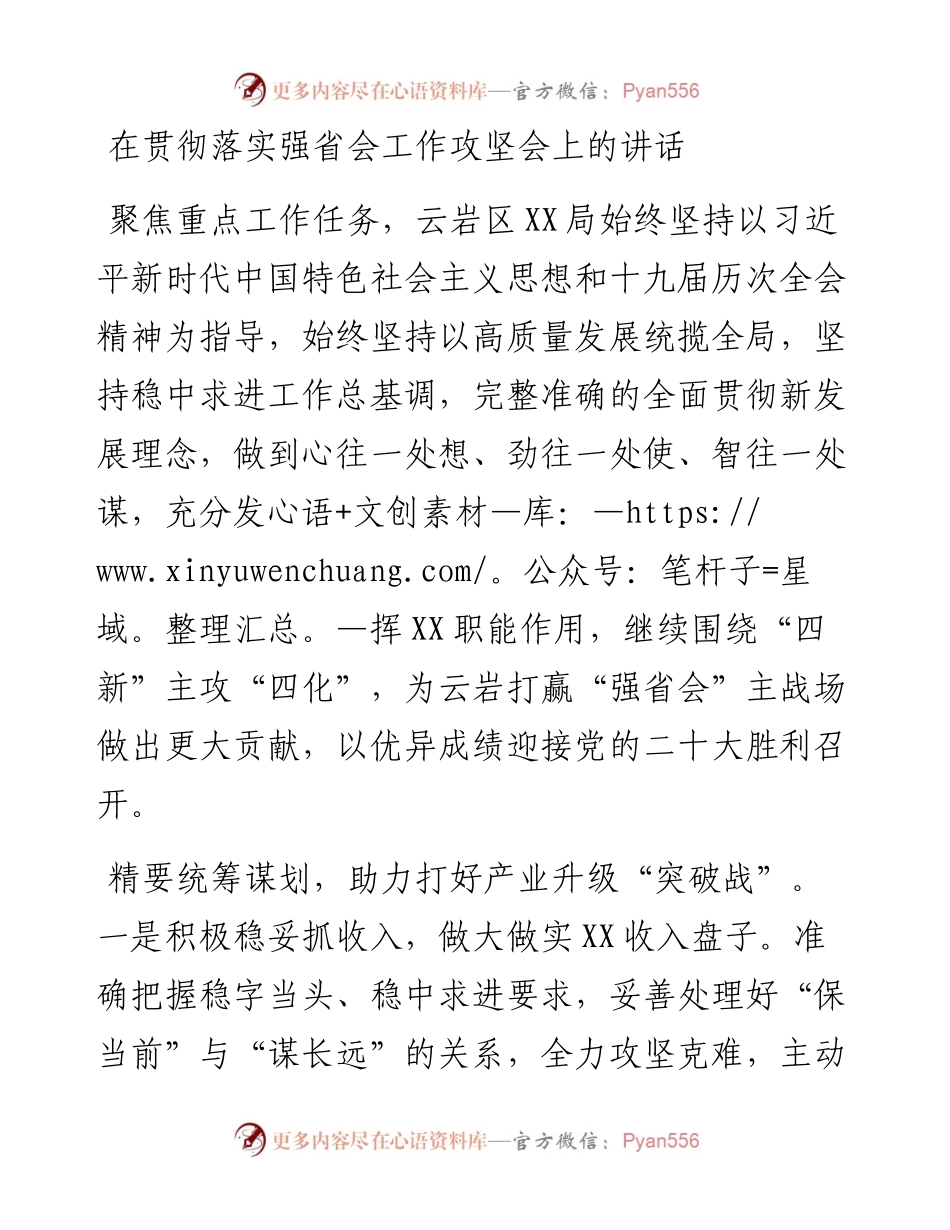 在贯彻落实强省会工作攻坚会上的讲话.docx_第1页