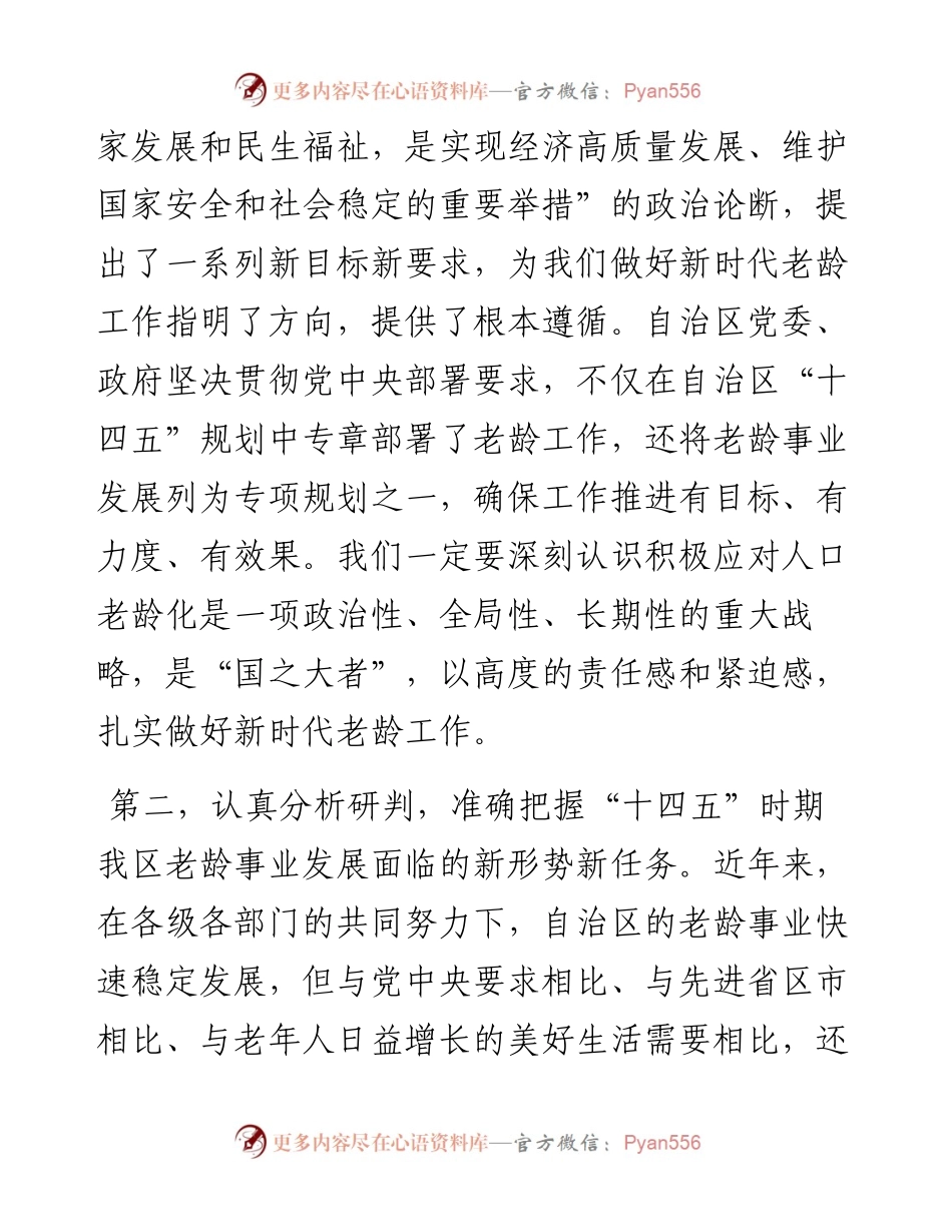 在老龄工作委员会全体会议上的讲话.docx_第2页