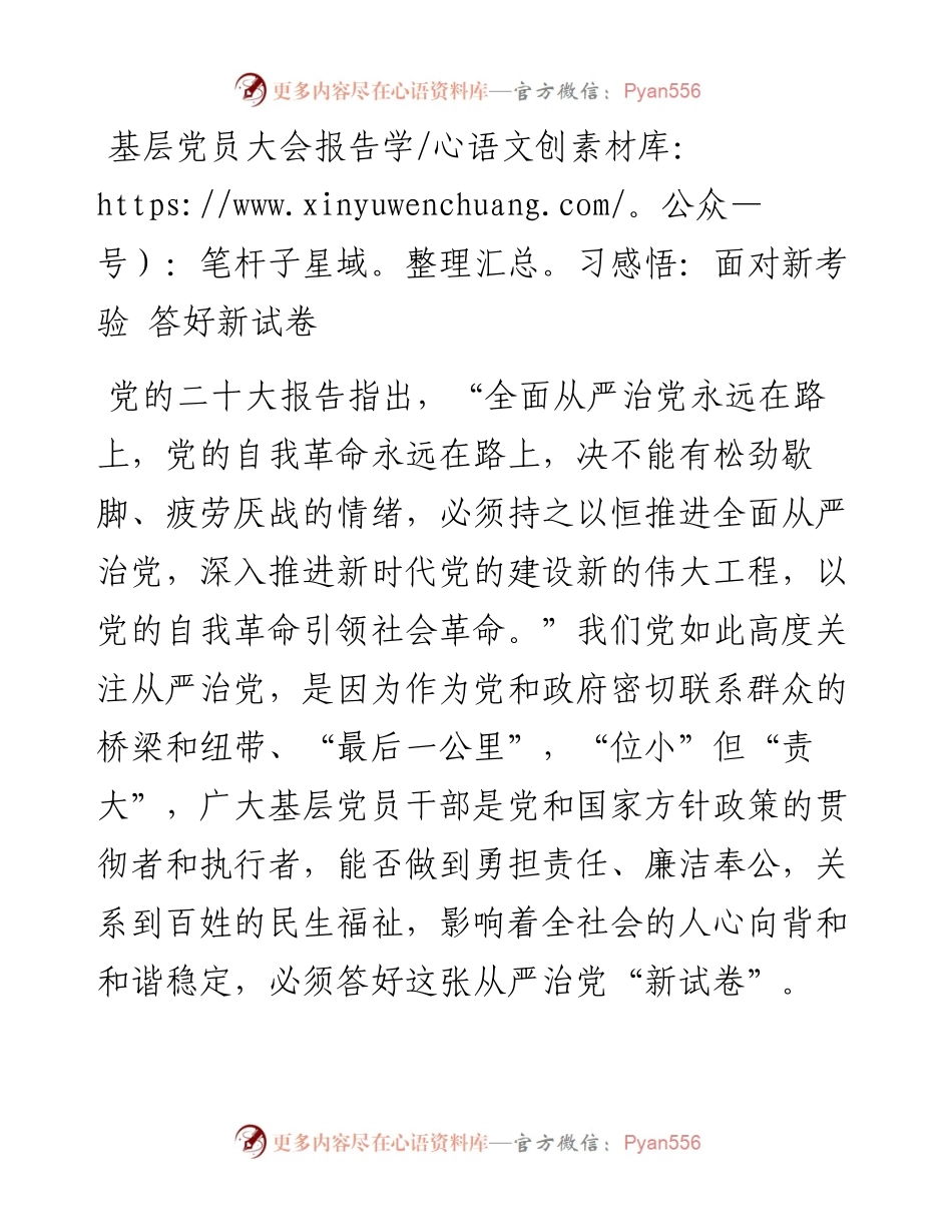 基层党员大会报告学习感悟：面对新考验 答好新试卷.docx_第1页