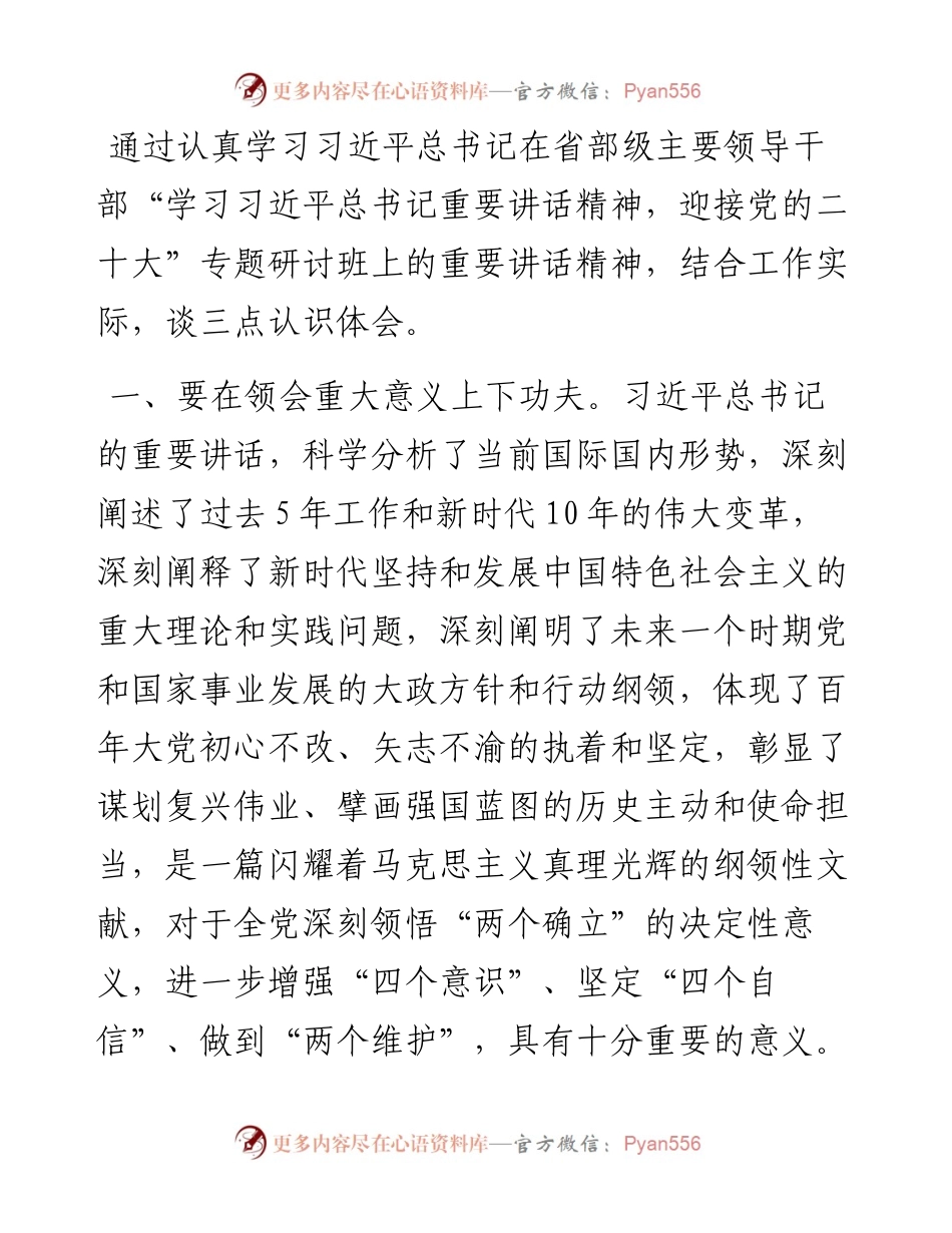 学习专题研讨班上重要讲话精神研讨发言.docx_第1页