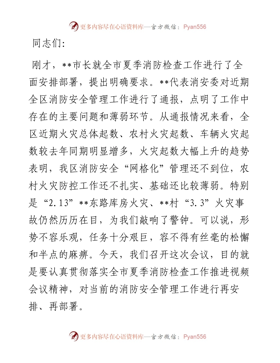 在某某县夏季消防检查动员部署会上的讲话.docx_第1页