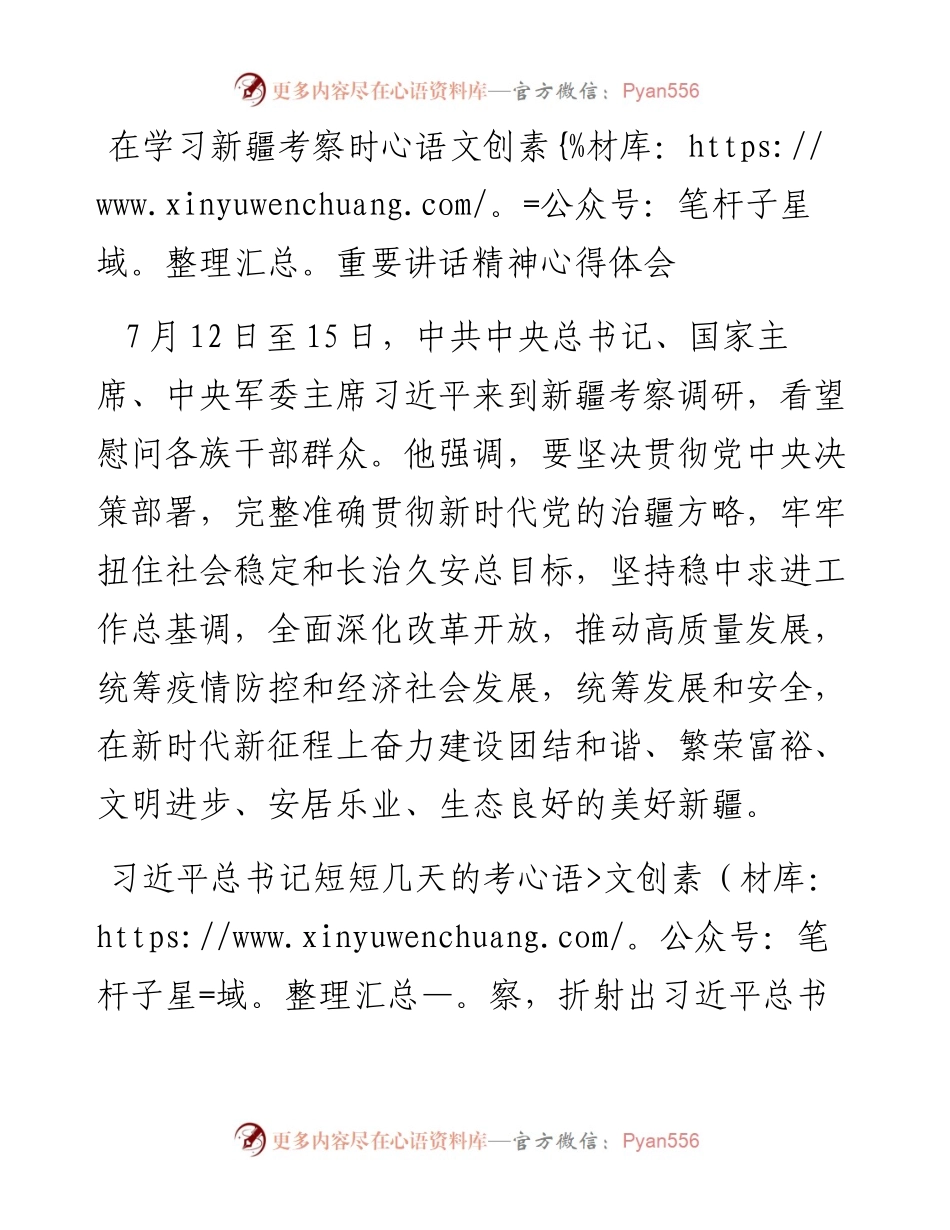 在学习新疆考察时重要讲话精神心得体会.docx_第1页