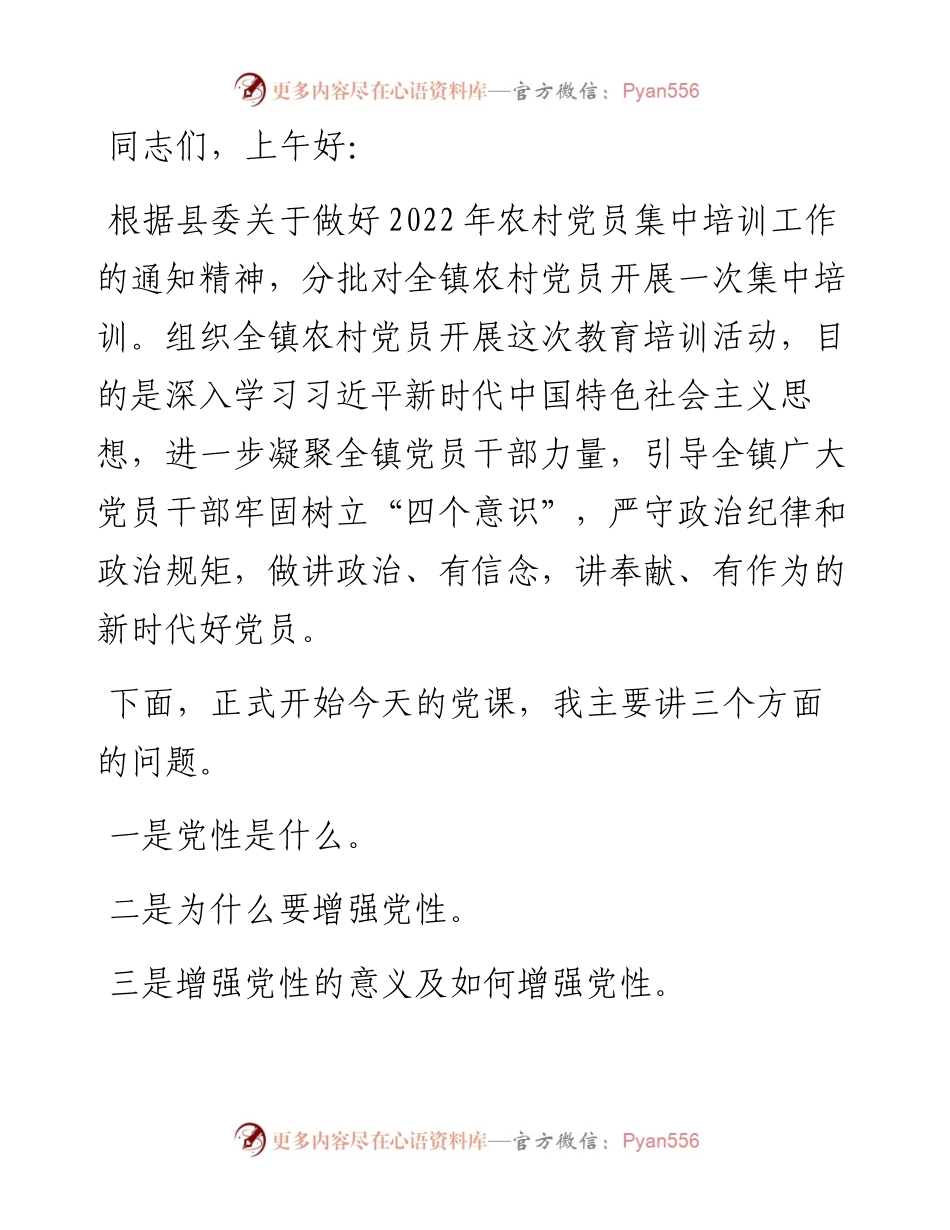 在给农村党支部党员上专题党课时的讲稿（镇党委书记）.docx_第1页