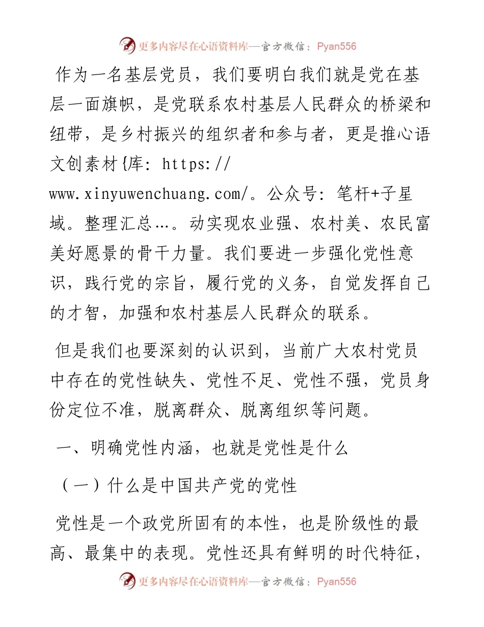 在给农村党支部党员上专题党课时的讲稿（镇党委书记）.docx_第2页