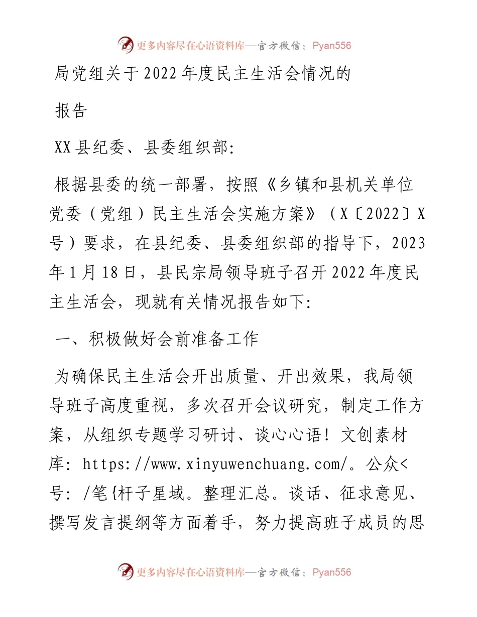 局党组关于度民主生活会情况的报告.docx_第1页