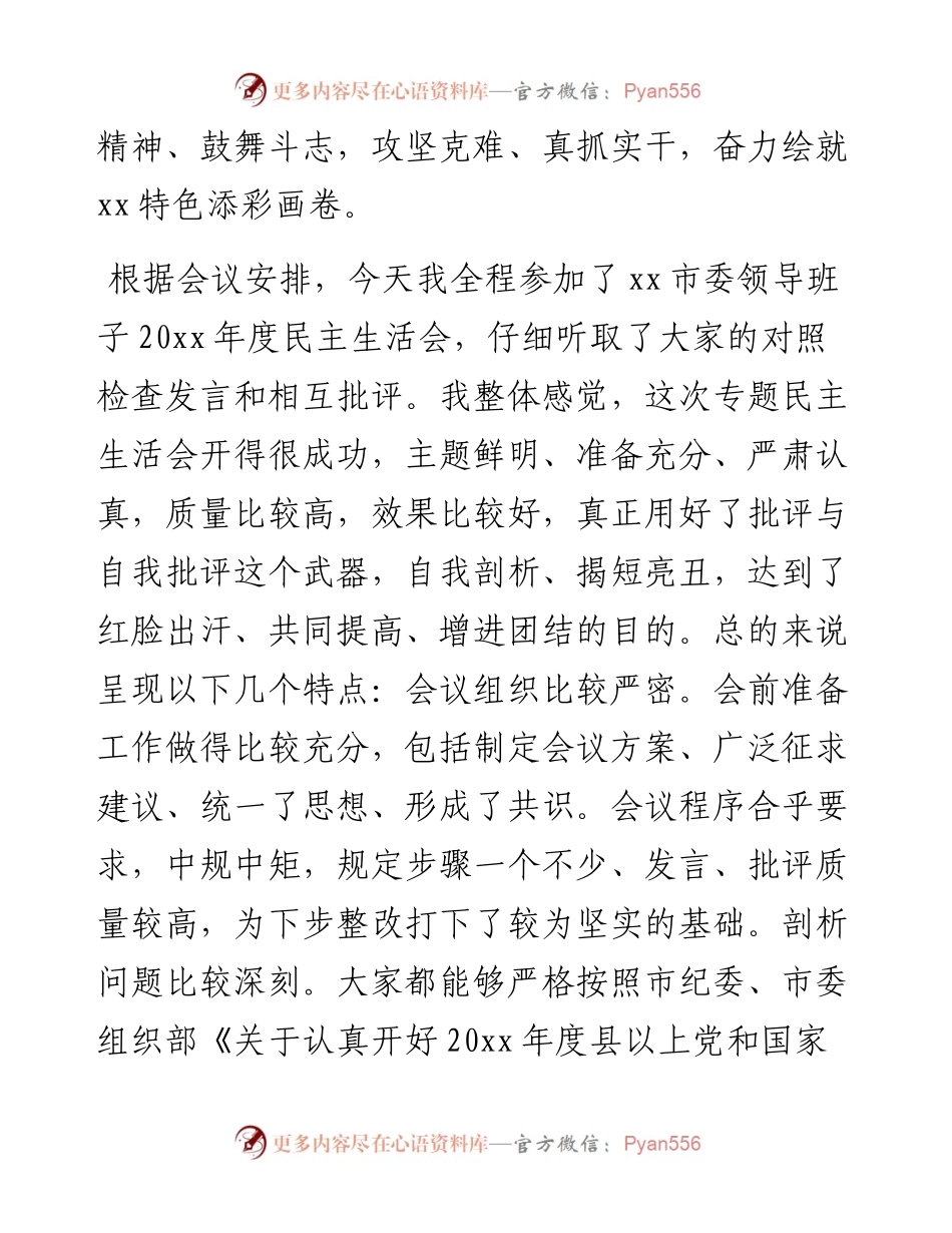在市委班子民主生活会上的点评发言.docx_第2页