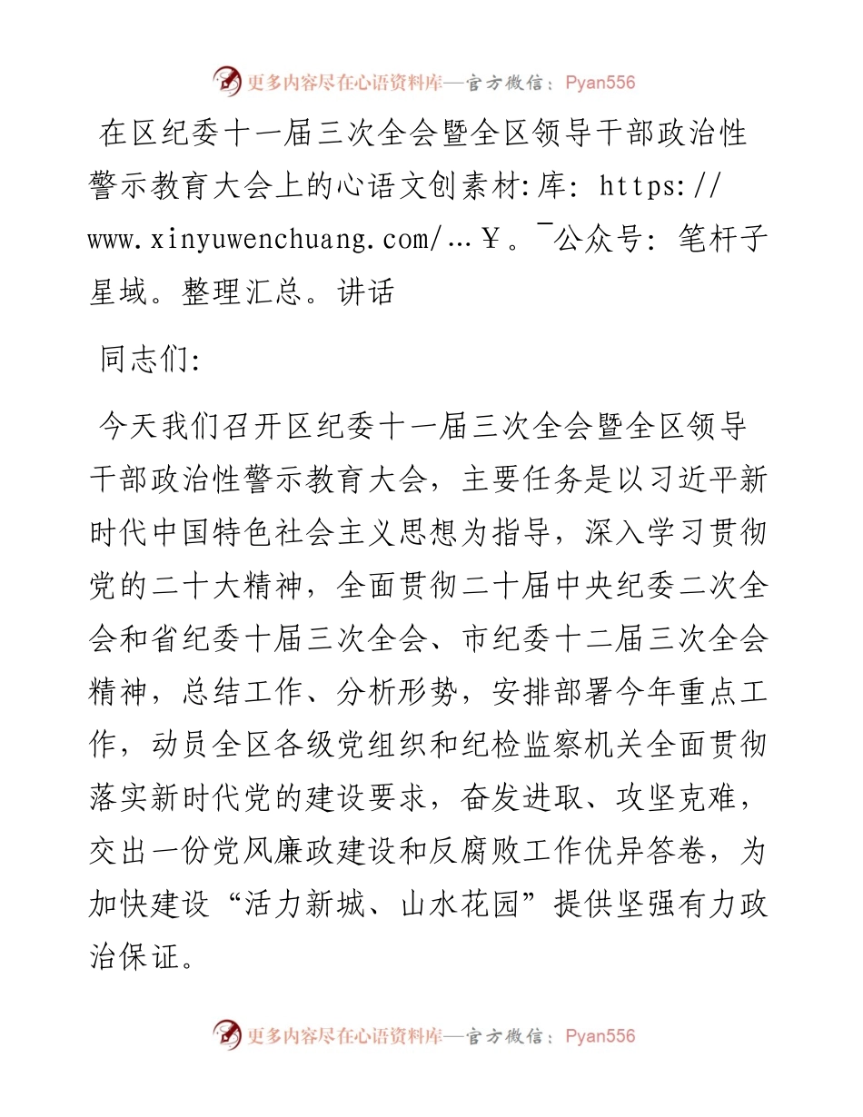在区纪委十一届三次全会暨全区领导干部政治性警示教育大会上的讲话.docx_第1页