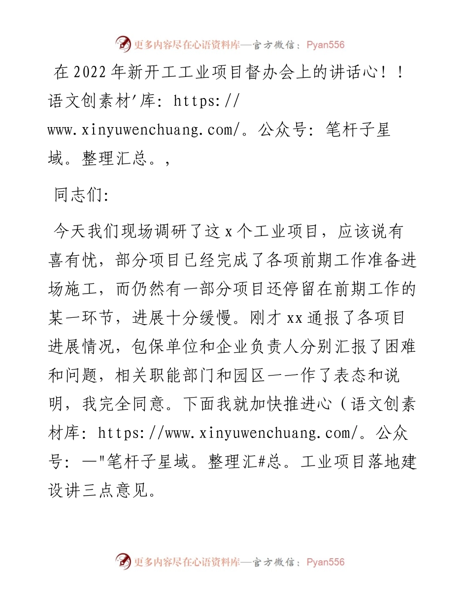 在新开工工业项目督办会上的讲话.docx_第1页