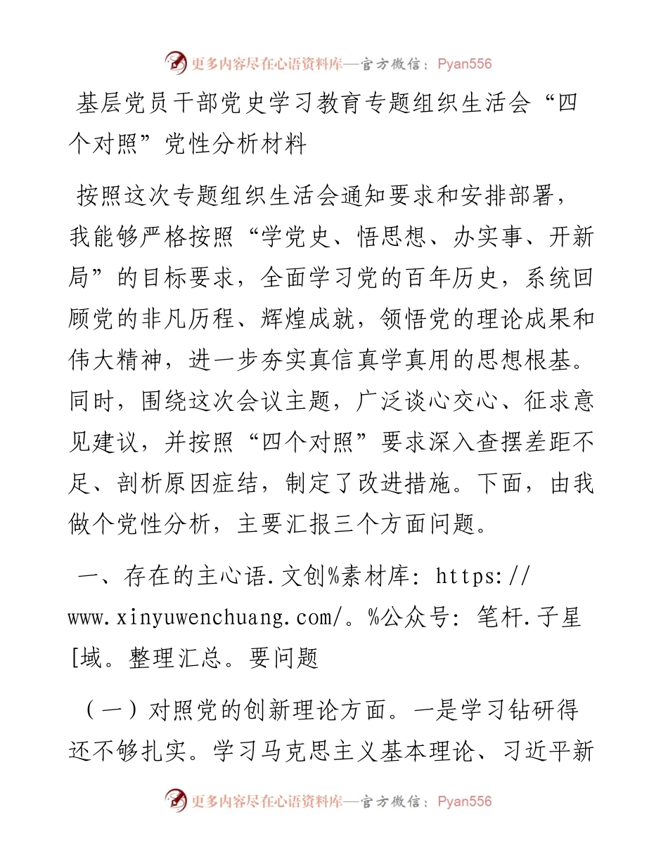 基层党员干部党史学习教育专题组织生活会党性分析材料.docx_第1页