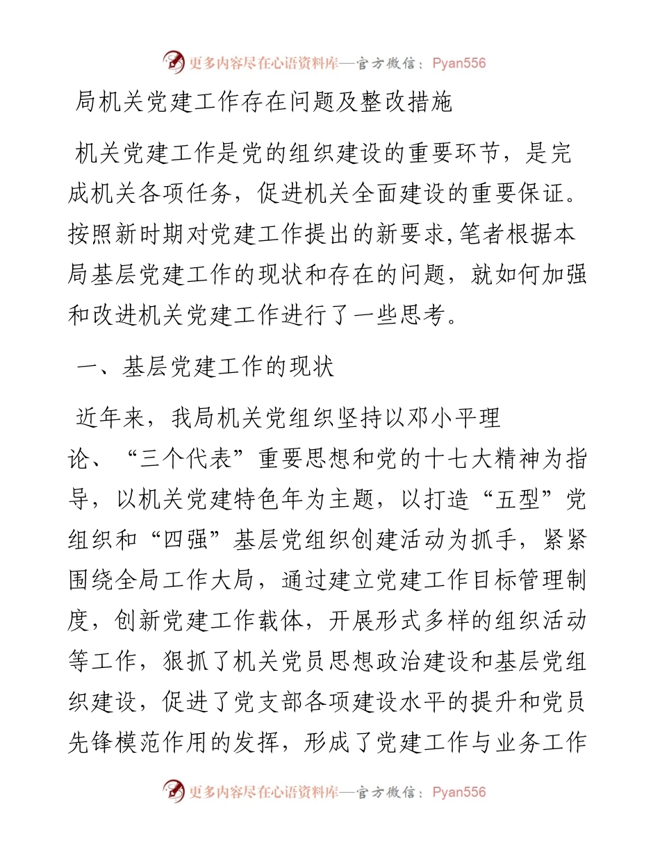 局机关党建工作存在问题及整改措施.docx_第1页