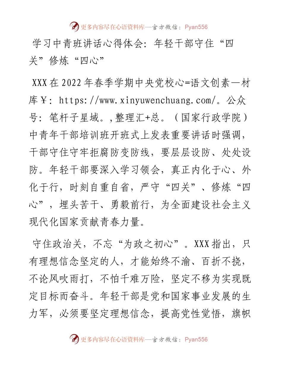 学习中青班讲话心得体会：年轻干部守住“四关”修炼“四心”.docx_第1页