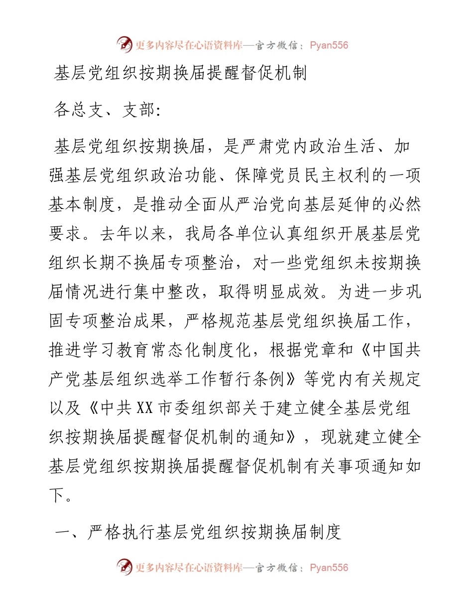 基层党组织按期换届提醒督促机制.docx_第1页