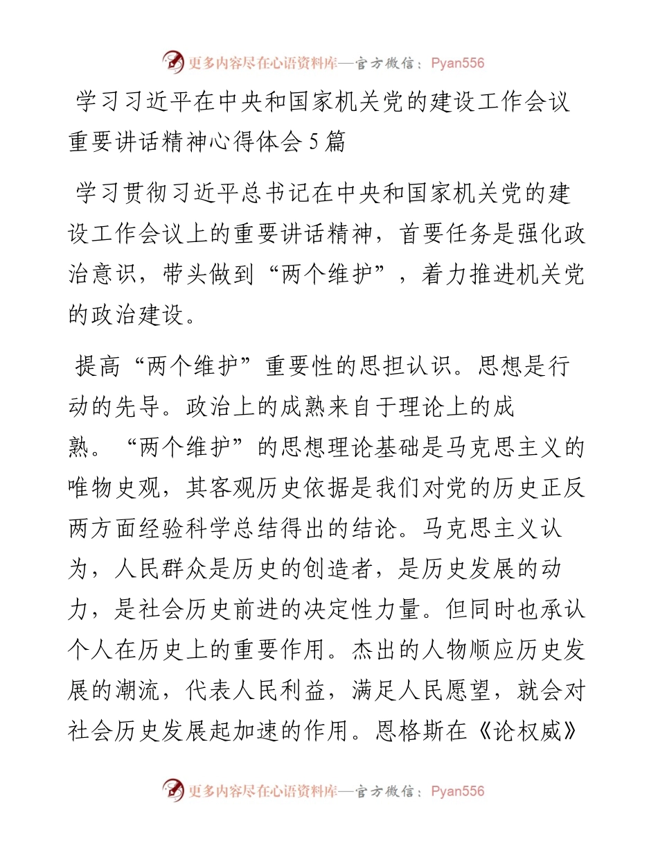 学习习近平在中央和国家机关党的建设工作会议重要讲话精神心得体会汇编-5篇.docx_第1页