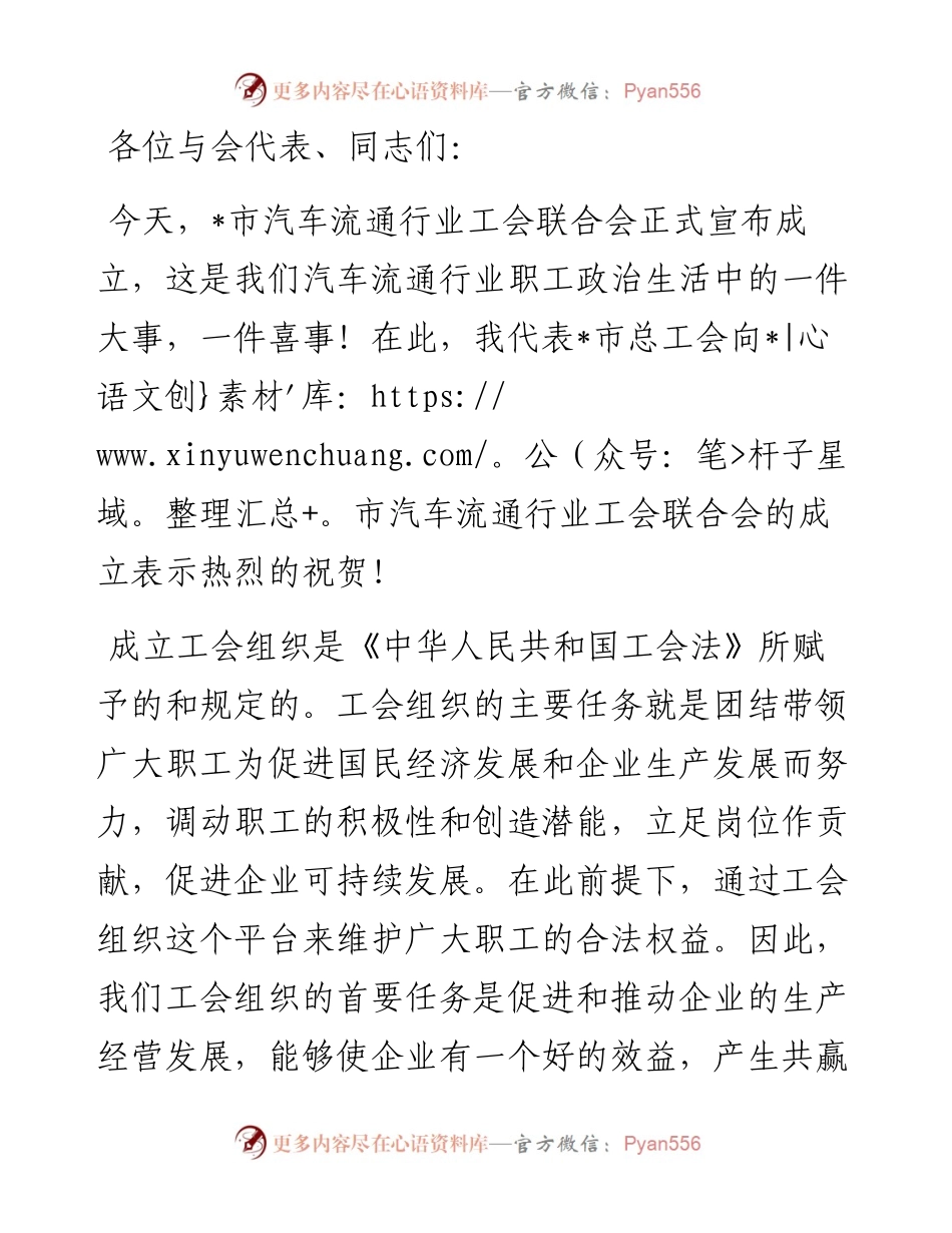 在市汽车流通行业工会联合会成立大会上的讲话.docx_第1页