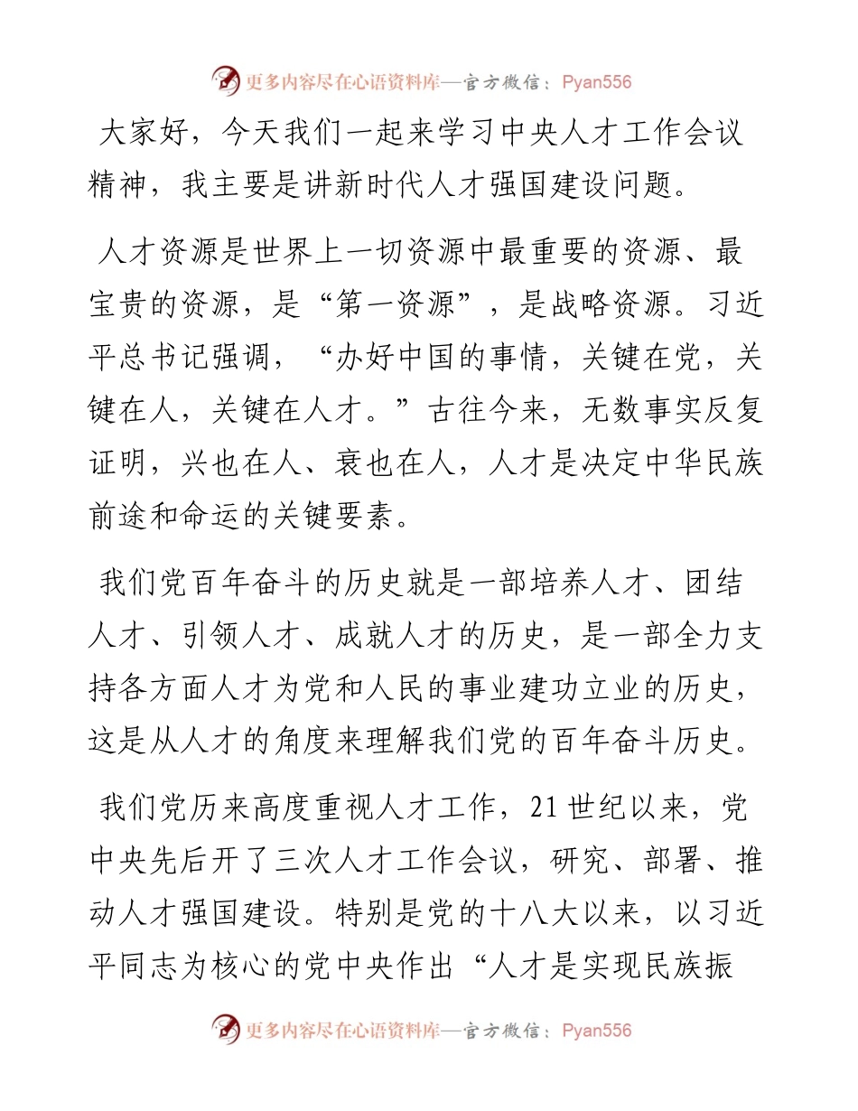 学习贯彻人才工作会议精神主题党课讲稿.docx_第1页