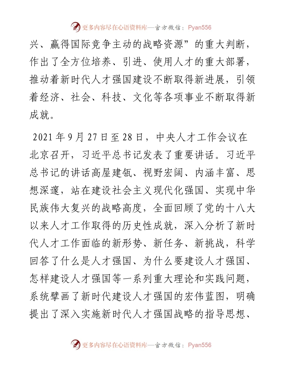 学习贯彻人才工作会议精神主题党课讲稿.docx_第2页