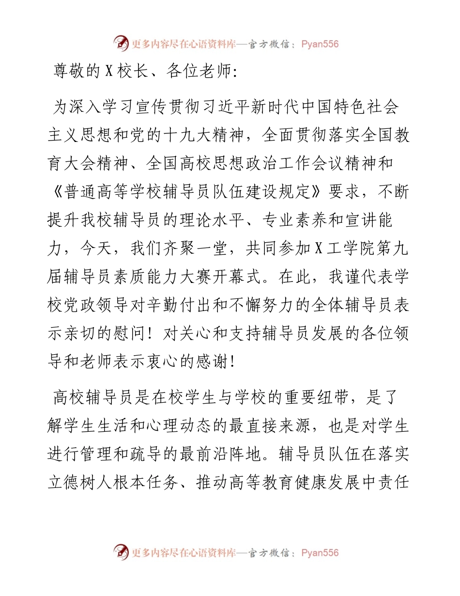 学生工作 育人理念 以学生为中心以兴趣为导向以成才为目标——党委副书记在X工学院第九届辅导员素质能力大赛开幕式上的讲话.docx_第1页
