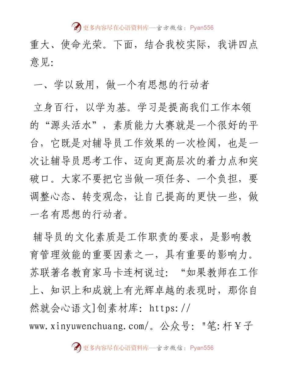 学生工作 育人理念 以学生为中心以兴趣为导向以成才为目标——党委副书记在X工学院第九届辅导员素质能力大赛开幕式上的讲话.docx_第2页
