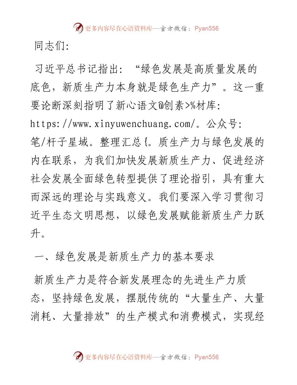 在生态文明建设研讨话上的讲话：绿色发展赋能新质生产力跃升.docx_第1页