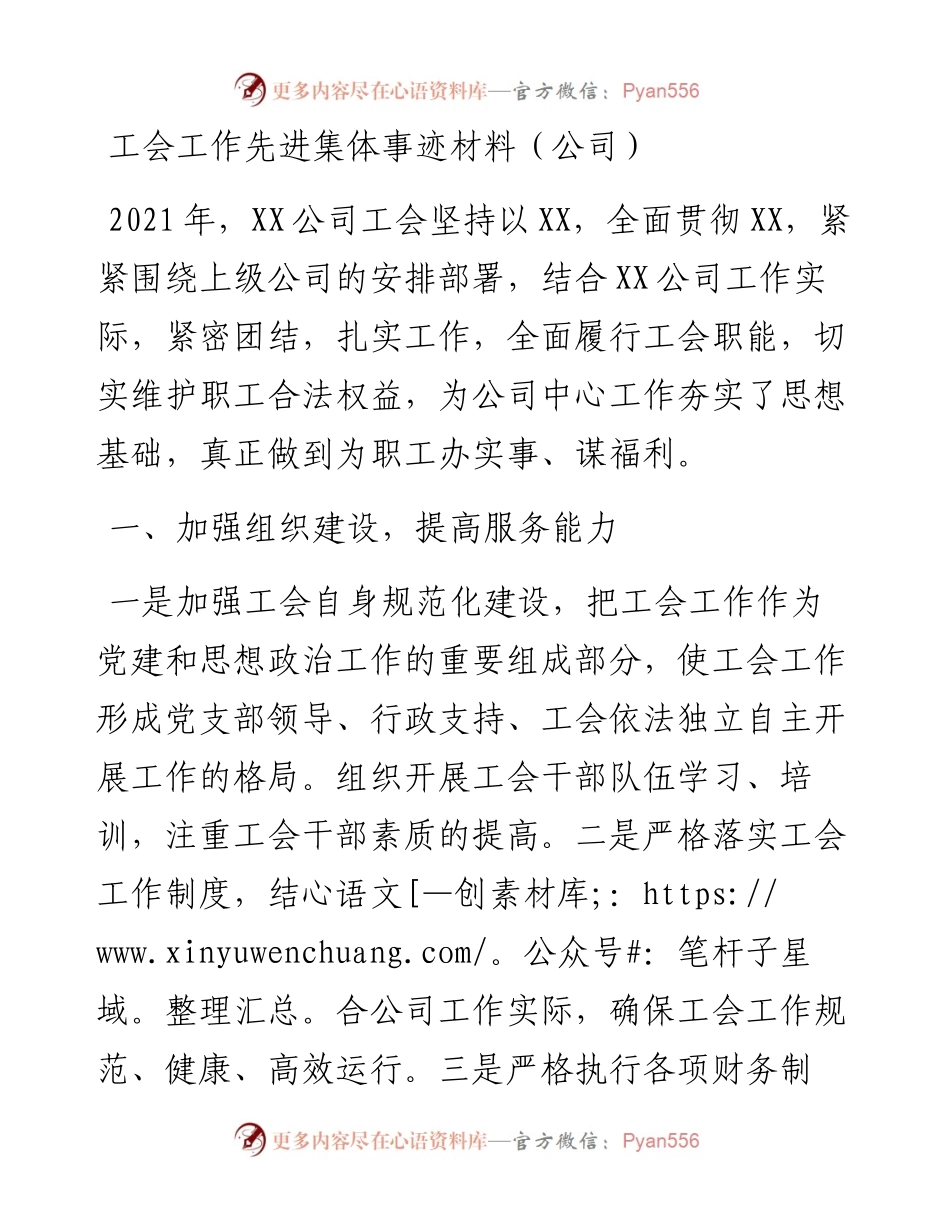 工会工作先进集体事迹材料（公司）.docx_第1页
