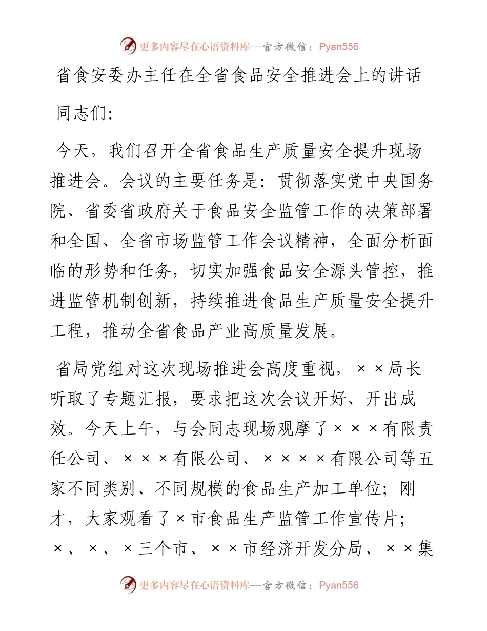 在食品安全推进会上的讲话（市场监管、食安委办）.docx_第1页