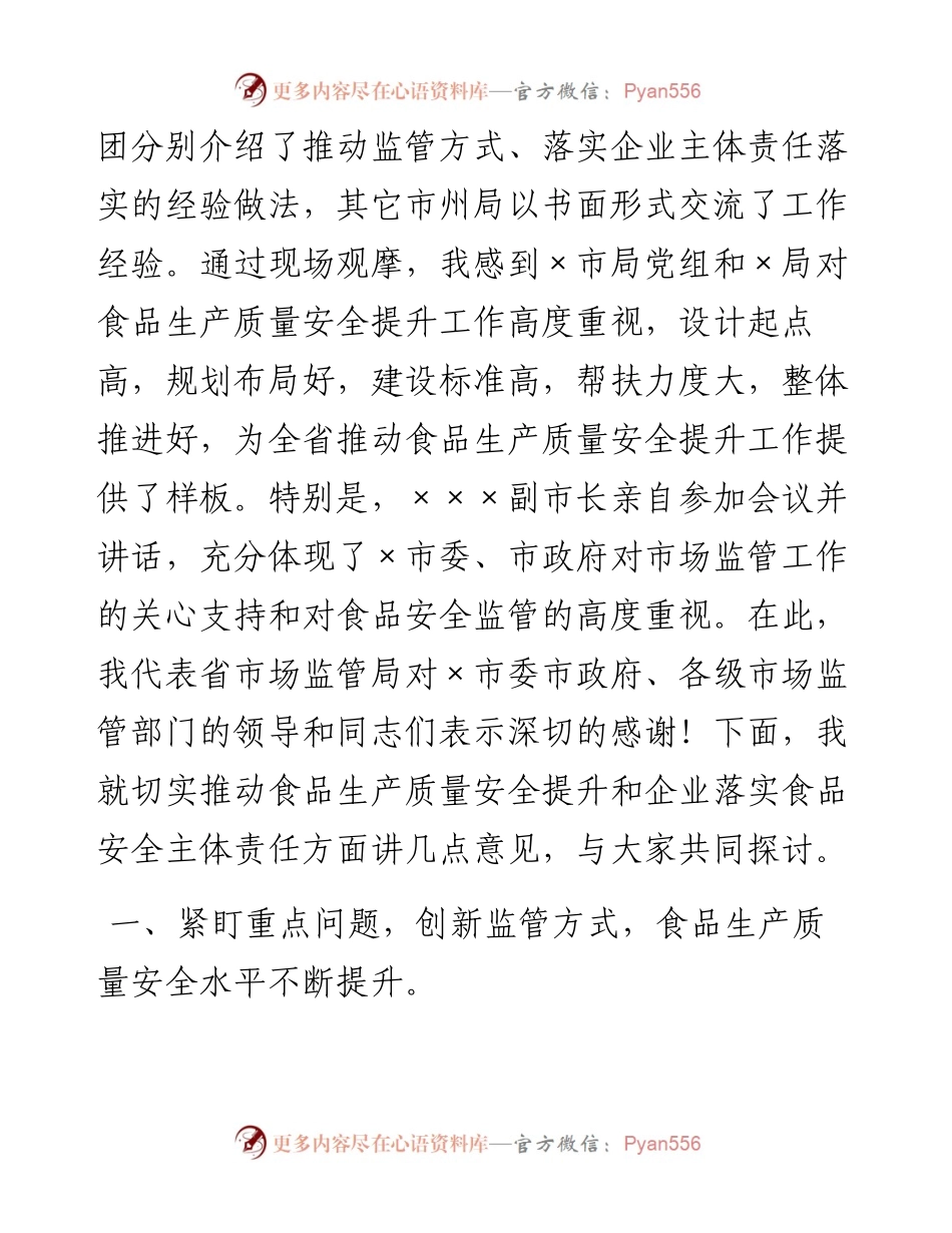 在食品安全推进会上的讲话（市场监管、食安委办）.docx_第2页