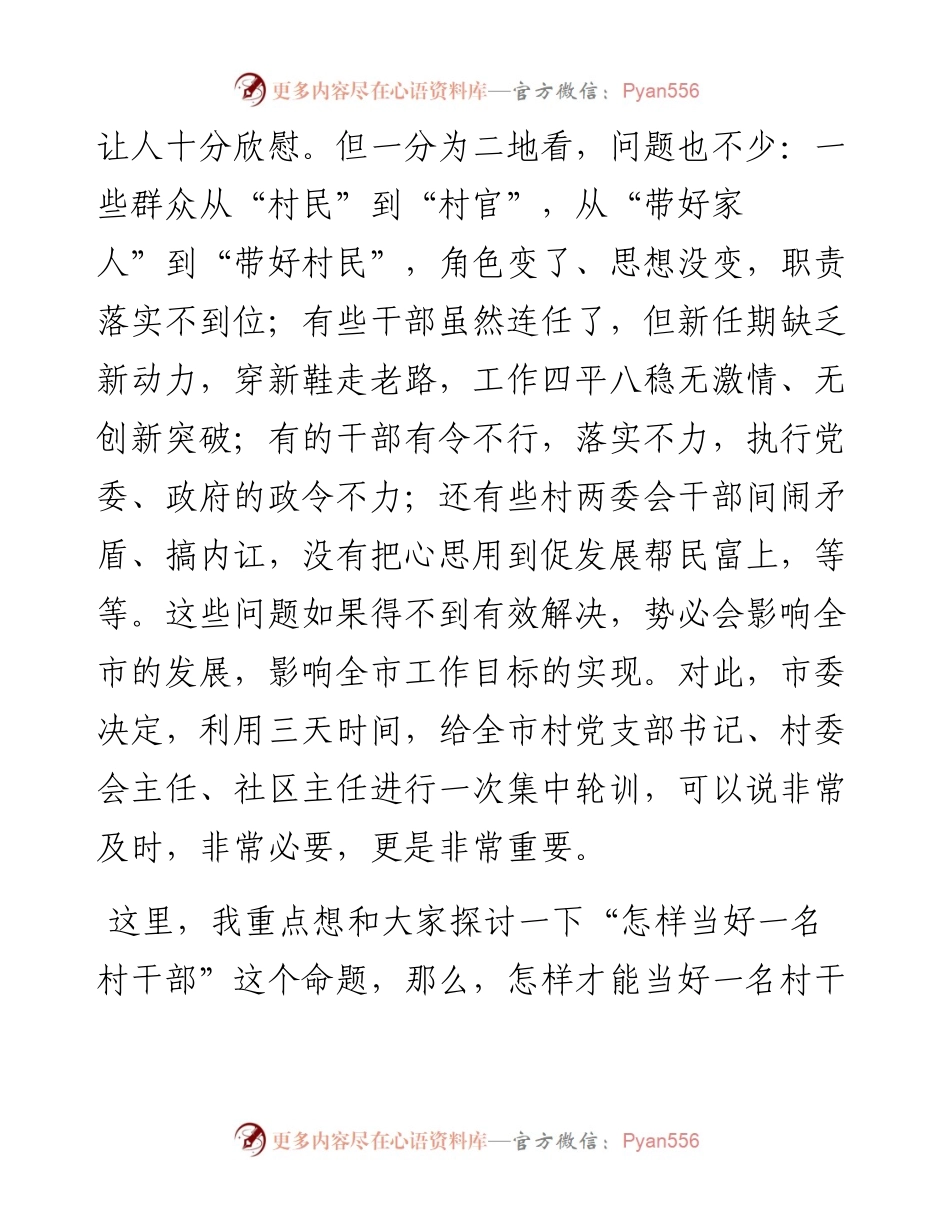 在村”两委“干部培训会上的讲话.docx_第2页