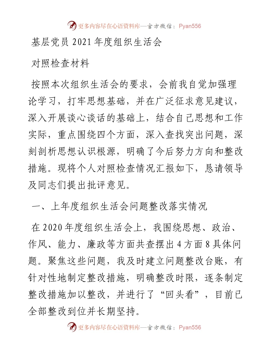 基层党员度组织生活会对照检查材料.docx_第1页