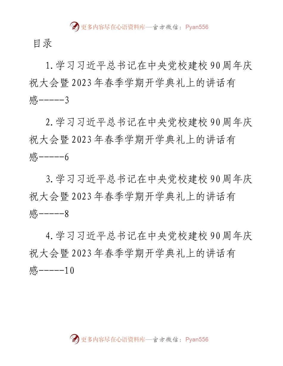 学习在中央党校建校90周年庆祝大会暨2023年春季学期开学典礼上的讲话心得、理论文章-12篇.docx_第1页