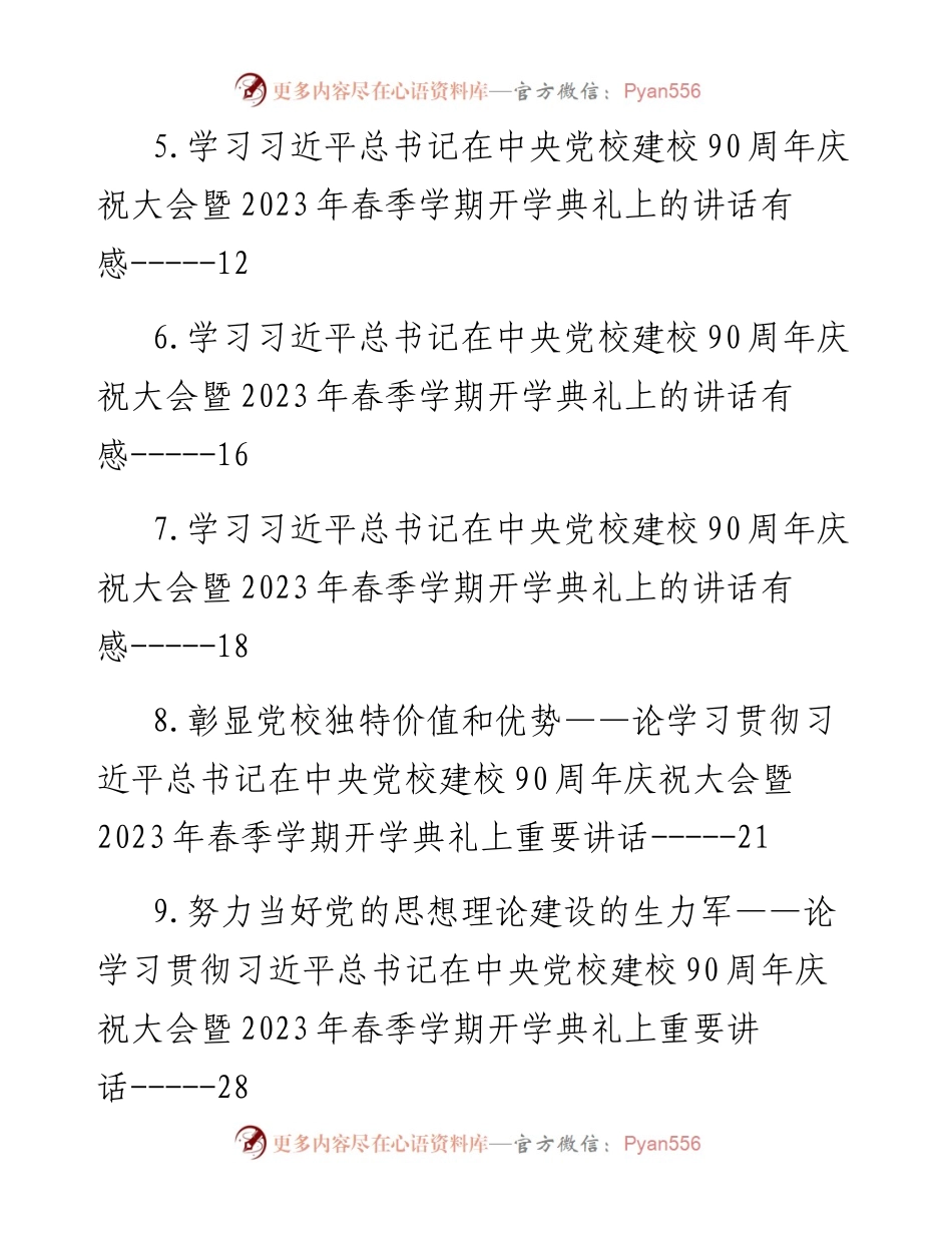 学习在中央党校建校90周年庆祝大会暨2023年春季学期开学典礼上的讲话心得、理论文章-12篇.docx_第2页