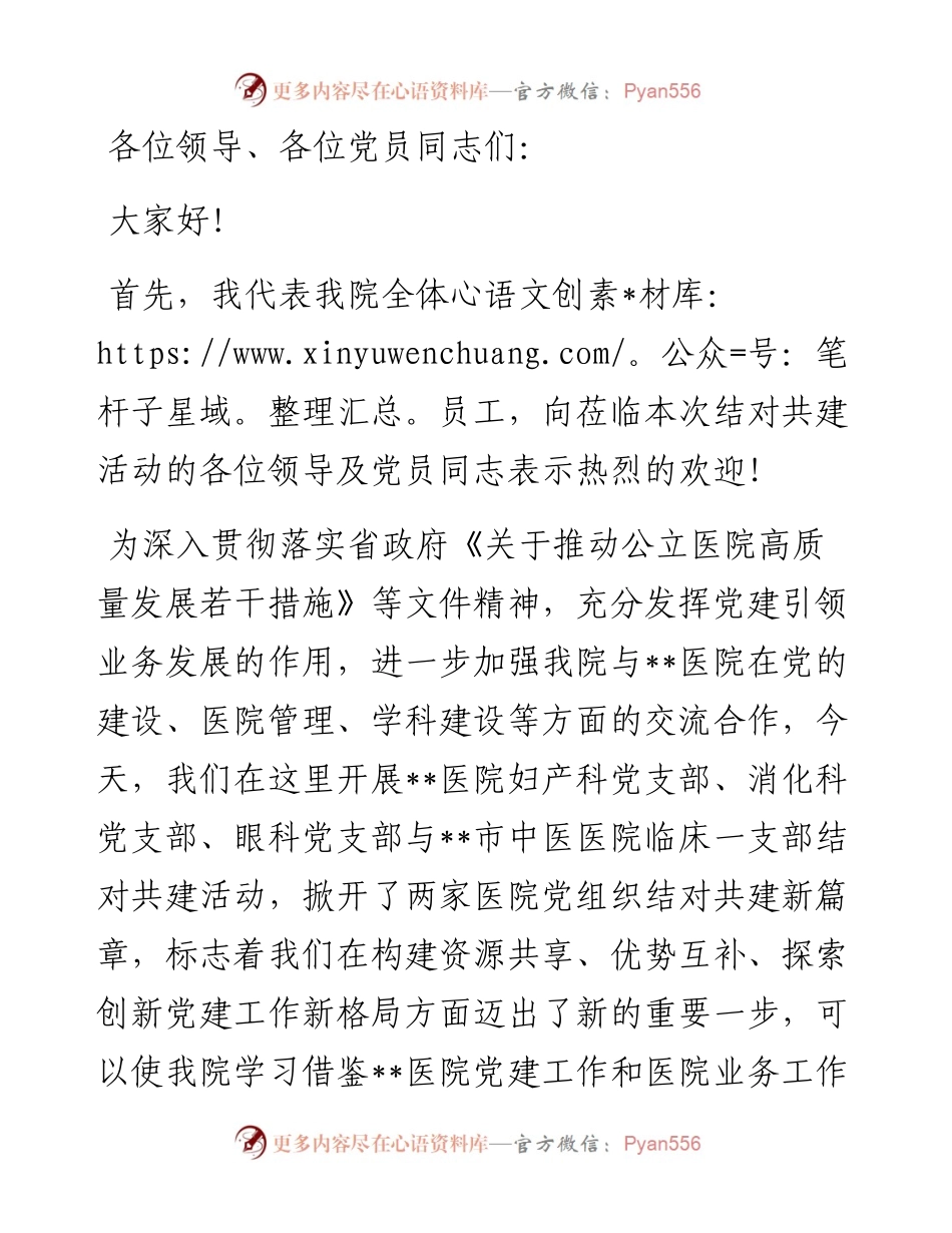 在医院党支部结对共建活动上的致辞.docx_第1页