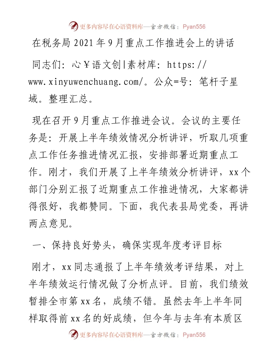 在税务局9月重点工作推进会上的讲话.docx_第1页