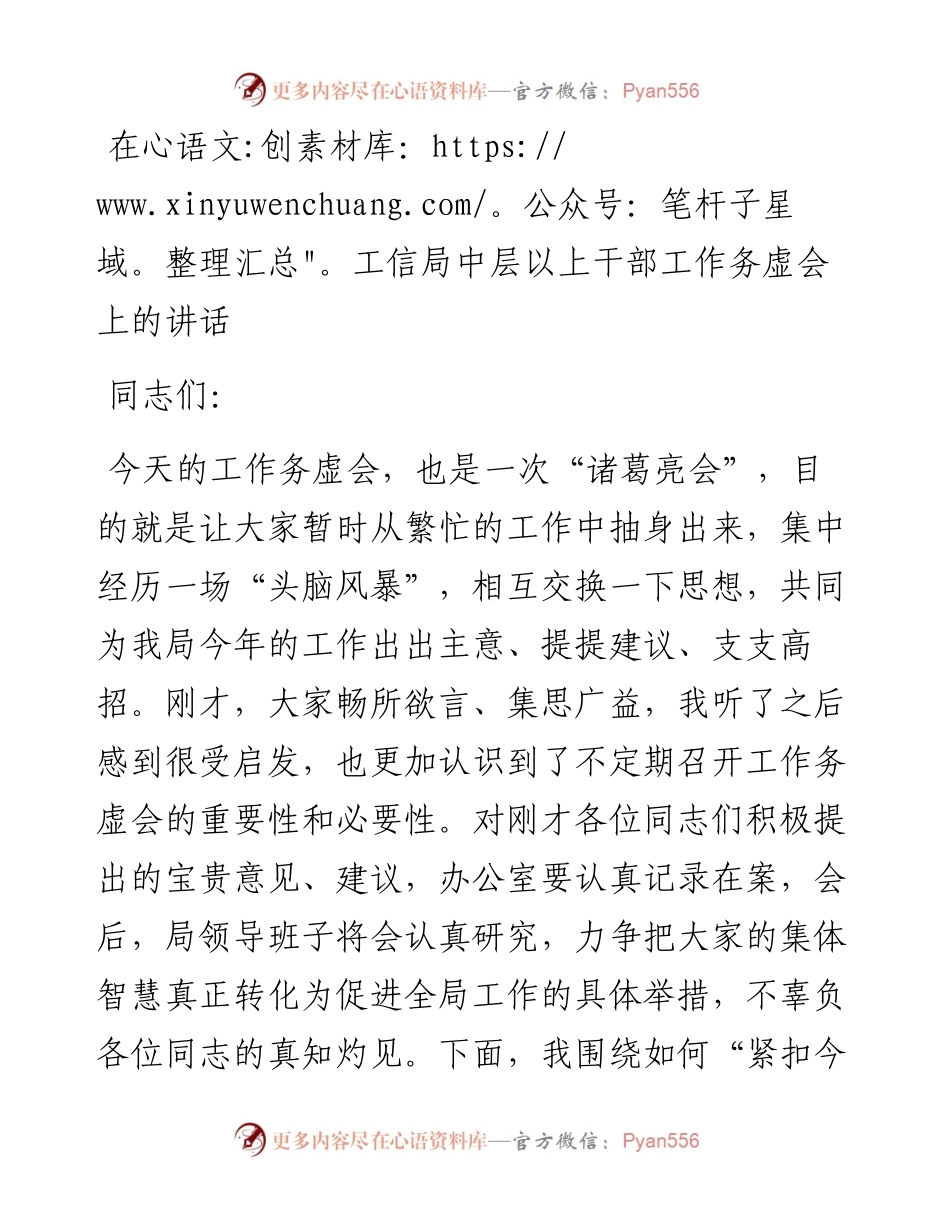 在工信局中层以上干部工作务虚会上的讲话.docx_第1页