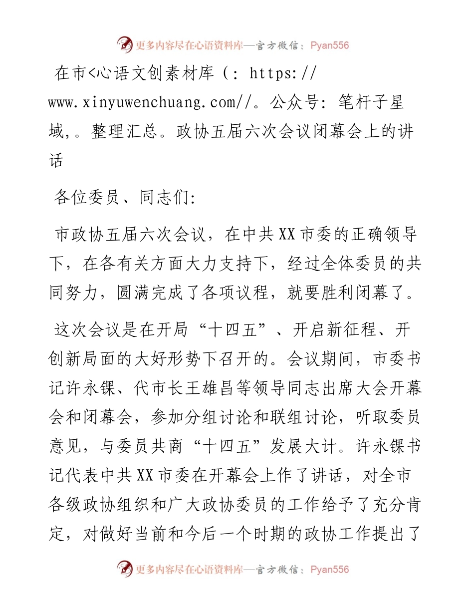 在市政协五届六次会议闭幕会上的讲话.docx_第1页
