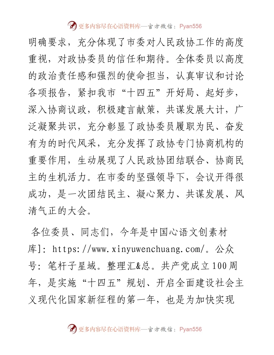 在市政协五届六次会议闭幕会上的讲话.docx_第2页