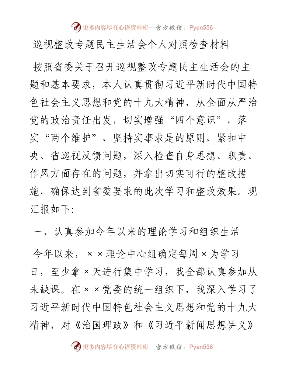 巡视整改专题民主生活会个人对照检查材料.docx_第1页