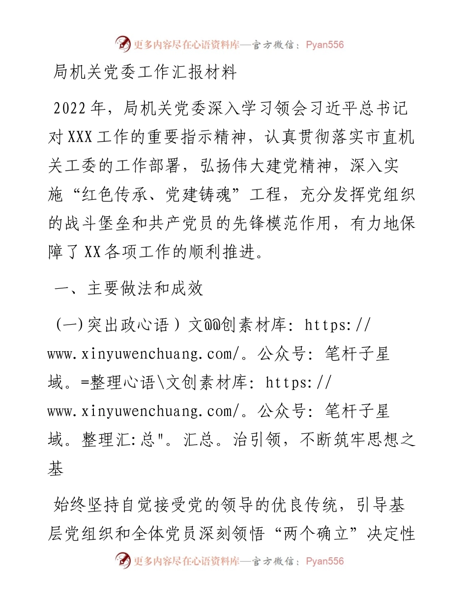 局机关党委工作汇报材料.docx_第1页