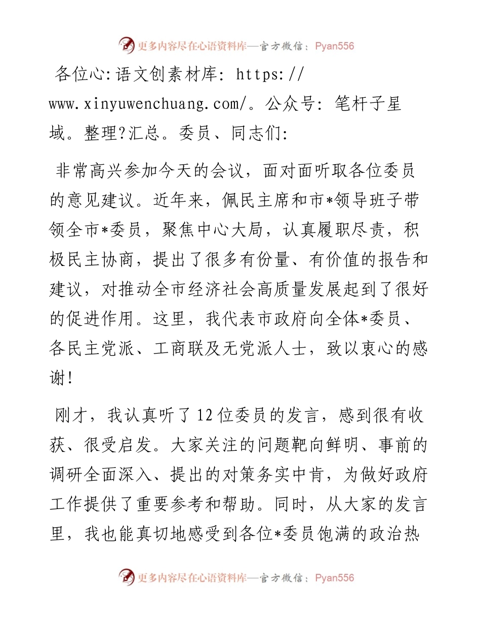 在市政协大会委员发言后的讲话.docx_第1页