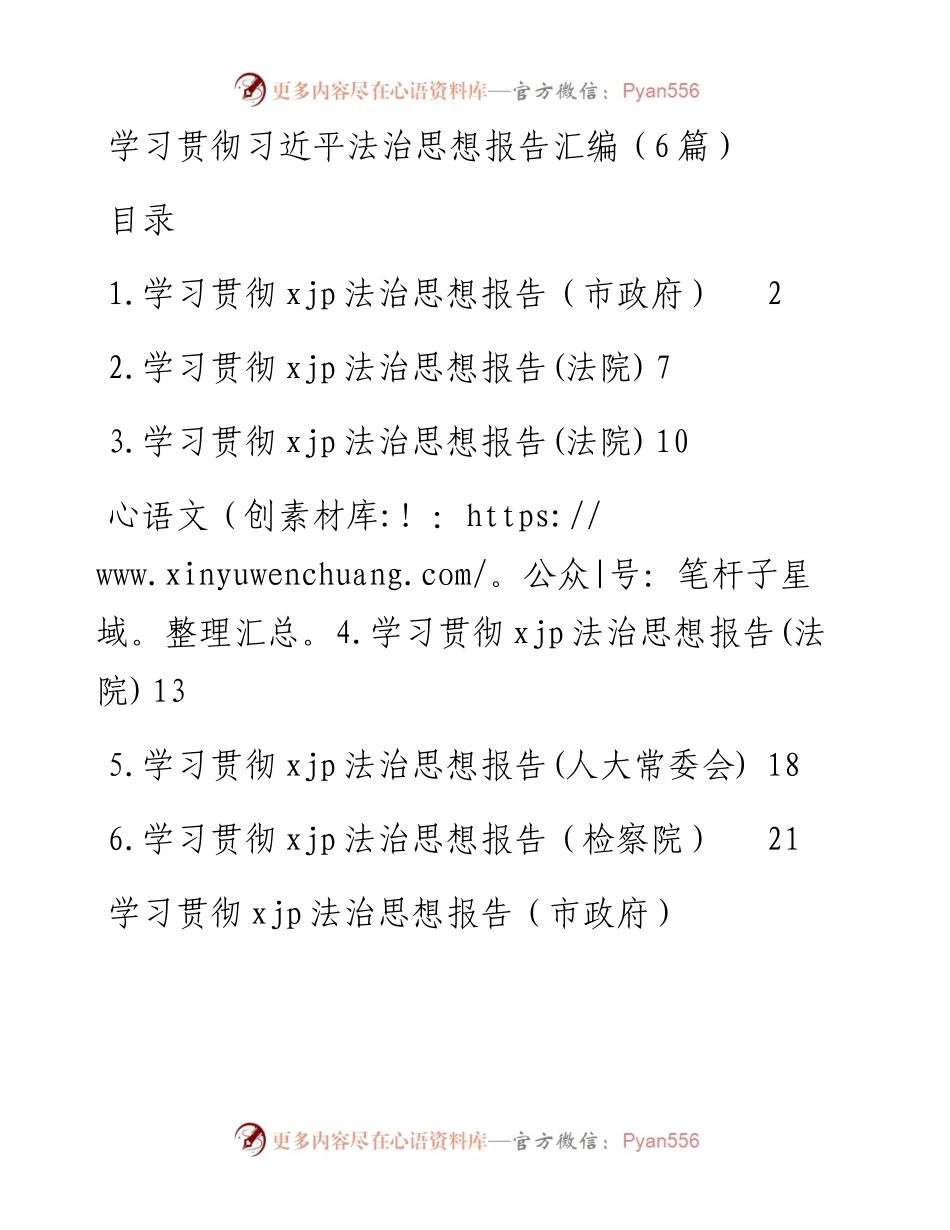 学习贯彻习近平法治思想报告汇编（6篇）.docx_第1页