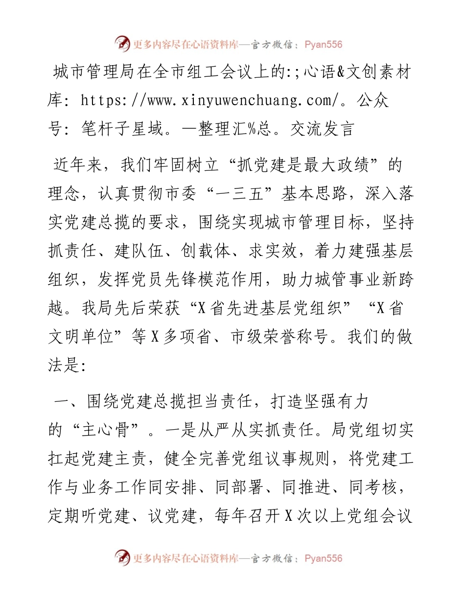城市管理局在全市组工会议上的交流发言(1).docx_第1页
