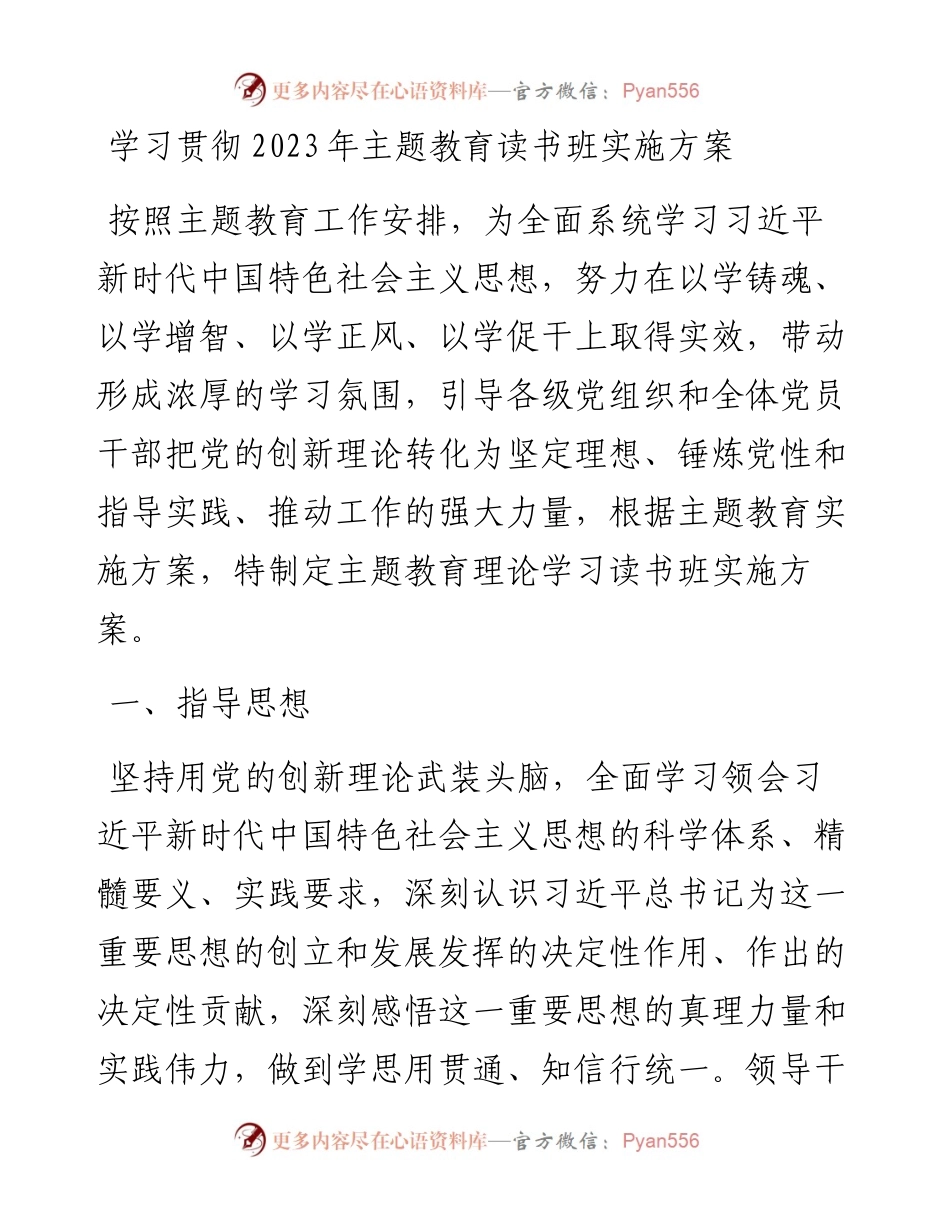 学习贯彻2023年主题教育读书班实施方案.docx_第1页