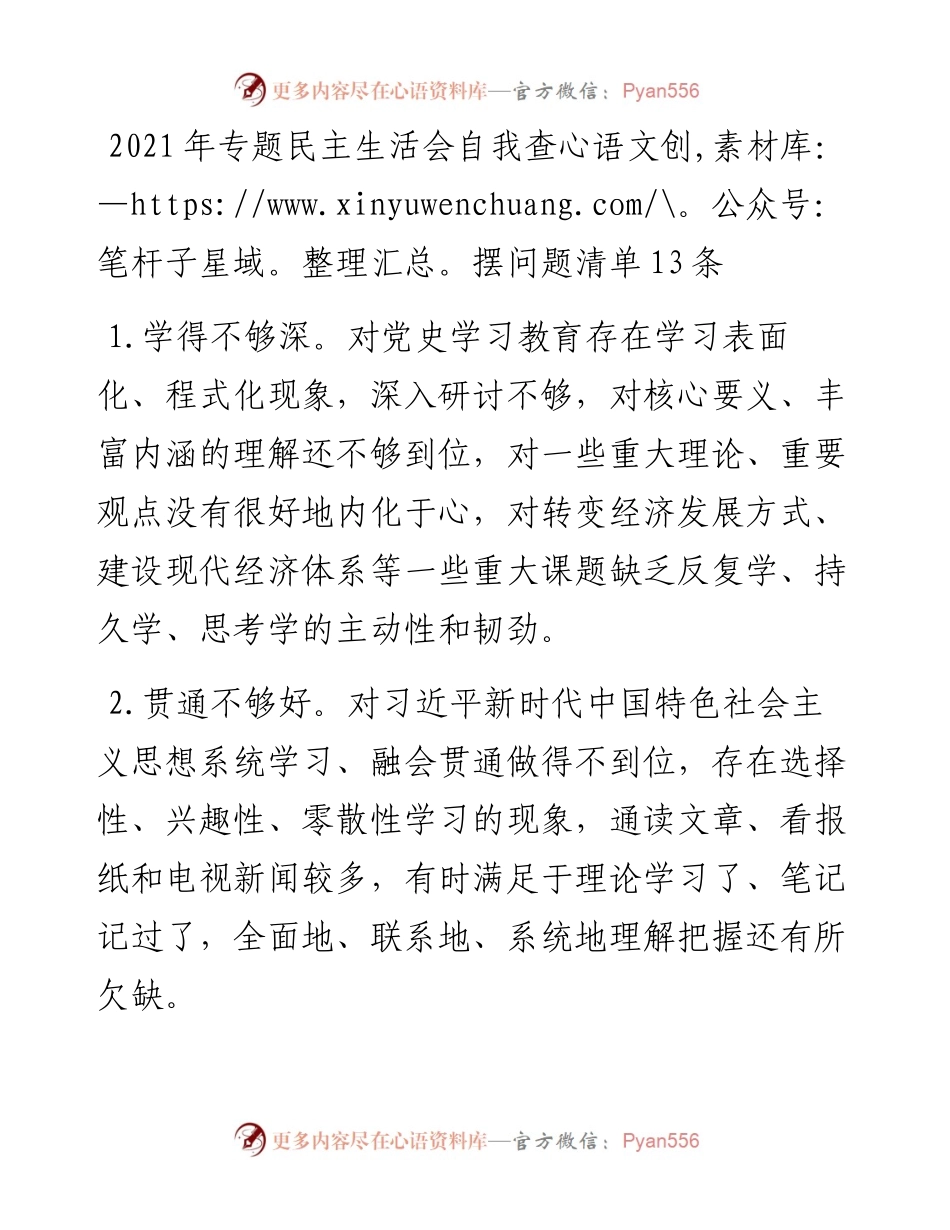 学习教育专题民主生活会自我查摆问题清单13条.docx_第1页