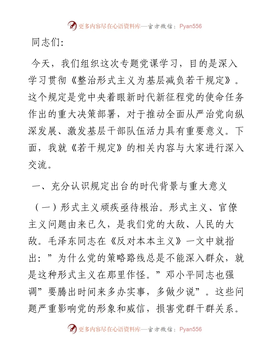 学习贯彻《整治形式主义为基层减负若干规定》专题党课.docx_第1页