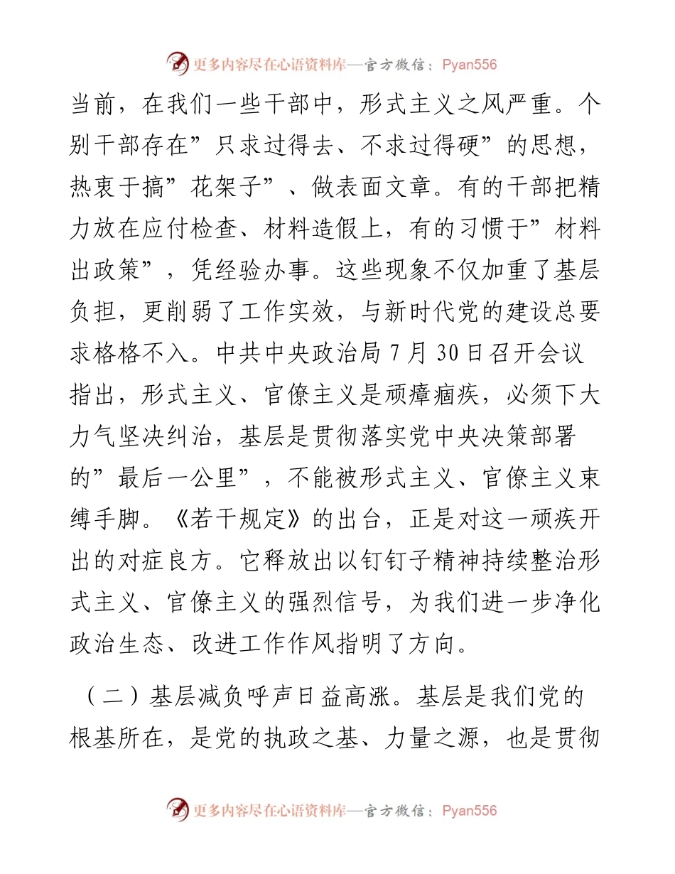 学习贯彻《整治形式主义为基层减负若干规定》专题党课.docx_第2页